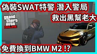 【阿航】GTA5 偽裝SWAT特警 潛入警局 救出黑幫老大 免費換到BMW M2 !?