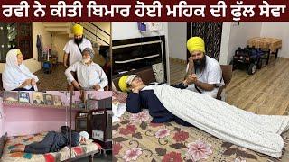 Mehak Di Infection Kafi Vadh Gai | ਸਿੰਘ ਸਾਬ ਨੂੰ ਵੀ ਚੜ੍ਹਿਆ ਬੁਖ਼ਾਰ