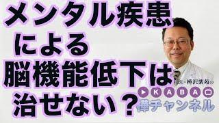 メンタル疾患は、元の状態まで治るのか？【精神科医・樺沢紫苑】