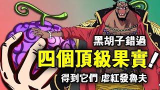 One Piece: Tiki has four divine fruits that are not strong. If you get them  you can abuse Luffy an