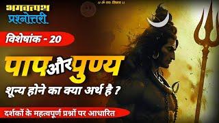 bhagwat path prashnottari part 20 ️ | भगवत्पथ प्रश्नोत्तरी विशेषांक 20 | 22-09-2024 #jagatpitashiv