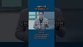 가장 똑똑해지는 시간?! / 인지심리학자 김경일