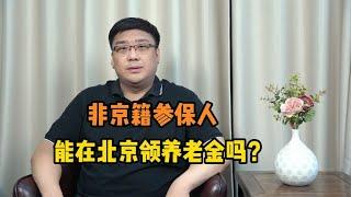 非北京户籍参保人如何在北京领养老金？需要同时满足这几点！