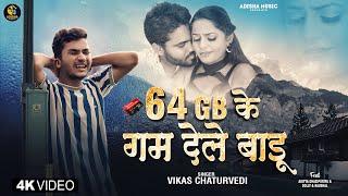 #Video | #Vikaschaturvedi | 64 gb के गम देले बाड़ू  | Viral Bhojpuri Song