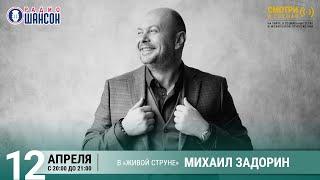 Михаил ЗАДОРИН. Концерт на Радио Шансон («Живая струна»)