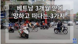 베트남 3개월 안에 무조건 망하고 떠나는  3가지