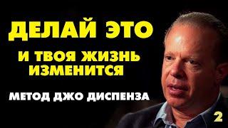 ДЖО ДИСПЕНЗА. ТЫ УВИДИШЬ НЕВЕРОЯТНЫЕ РЕЗУЛЬТАТЫ! Как изменить свою жизнь за 7 дней!