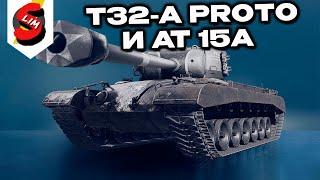 T32-A Proto и АТ 15А WOT CONSOLE World of Tanks Console PS5 XBOX
