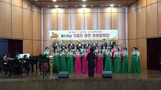 1  제11주년 가을의 향연 청춘합창단23 11 17   전체합창