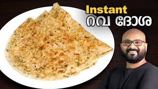 റവ ദോശ | Rava Dosa - Malayalam Recipe | Instant and Easy Rava Dosa