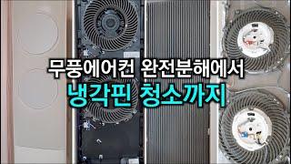 에어컨 청소 냉각핀 까지 싹 다 청소하기! (손재주 있는 중학생도 가능)