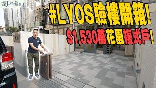 #LYOS：驗樓開箱$1,530萬花園複式戶曝光️屋苑側門連接神秘土地｜長實｜洪水橋｜胡‧說樓市