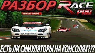 Разбор Race PRO и ответ на вопрос - "Есть ли автосимуляторы на консолях?"