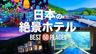 【永久保存版】死ぬまでに泊まりたい！日本の絶景ホテル50選 | 50 beautiful hotel to visit in Japan