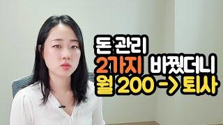 3년만에 인생을 바꿔준 2가지 돈 관리법