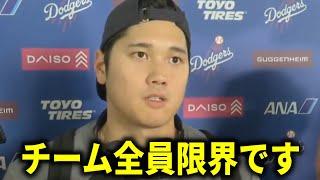 【大谷翔平】『9月に入ってから…』ドジャース地区優勝マジック消滅に悲痛な本音激白【大谷翔平/海外の反応】