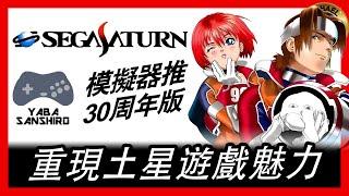 ( 模擬器 遊戲 懷舊遊戲 ) SEGA SATURN模擬器推30周年版  重現土星遊戲魅力