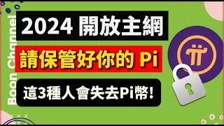 Pi Network 2024 開放主網，請保管好你的 Pi幣! I 這3種人會失去他們的 Pi幣！I Pi 最新消息 I Pi 未成年人 KYC 怎麼樣了？