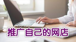 如何推广自己的网店?|开网店教程Start An Online Store:Promote Your Online Store