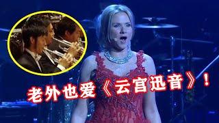 【音乐Fans小琼】 不愧是中国第一电音神曲，《云宫迅音》被3个国家改编！全球炸场！