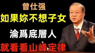 如果妳不想子女淪爲“底層人”，就看看“山峰定律”