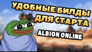 Удобные билды для старта новичков на Европейском сервере. Albion online. #albiononline