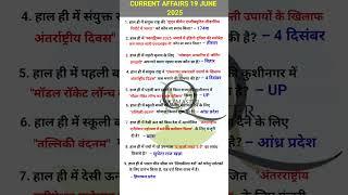 19 June 2025 Current Affairs| Daily Current Affairs|Current Affairs in Hindi #rrb#viralshorts#ssccgl
