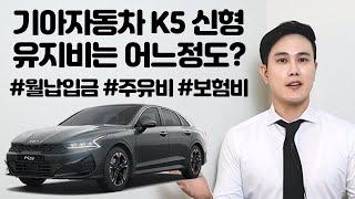 기아자동차 K5 3세대 유지비는? ㅣ 모니카 하성현