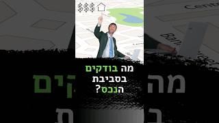 מה אתם צריכים לבדוק בסביבת הנכס?