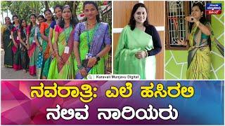 ನವರಾತ್ರಿ: ಎಲೆ ಹಸಿರಲಿ ನಲಿವ ನಾರಿಯರು | Navratri Special Day_ 6