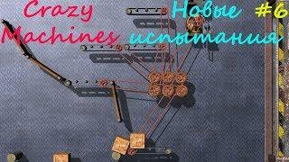 Прохождение Crazy Machines Новые испытания ЗАДАНИЯ 34- 38 #6