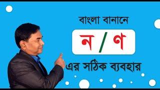 বাংলা শব্দে ণ ও ন ব্যবহারের নিয়ম। ণত্ব বিধান। বাংলা ব্যাকরণ। pareshacademy