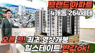 [부천신축아파트](no.494)오픈전! 최초 영상공개! 힐스테이트 반값 4개동 264세대 브랜드아파트 7호선춘의역과 1호선 부천역 더블역세권의 최고의입지 개봉박두![월드메르디앙]