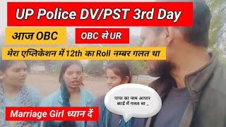 UP Police DV/PST 3rd Day।। 12th का Roll नम्बर और पापा का नाम गलत।। OBC से UR में।। Marriage Girl ।।