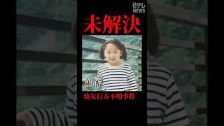 【未解決】不審な男…横山ゆかりちゃん不明から27年＜1996＞ #shorts