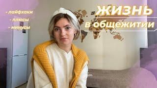 МОЙ ОПЫТ ЖИЗНИ В ОБЩЕЖИТИИ | Anna Mind