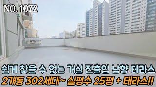 인천테라스빌라 쉽게 찾을 수 없는 거실 진출입 남향 테라스~!! 2개동 302세대~ 실평수 25평 + 왕테라스~!!