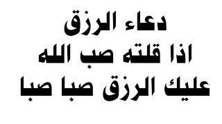 دعاء الرزق اذا قلته صب الله عليك الرزق صبا صبا دعاء قوي مجرب للرزق السريع جدا وقضاء الدين