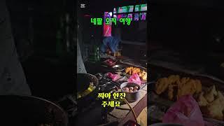 #네팔오지여행#네팔 휴게소#은퇴생활#은퇴여행#시니어라이프#Nepal trip #south Korea 