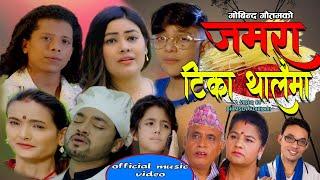 Dashain Song 2078 जमरा टिका थालैमा ||Jamara Tika Thalaima  Govinda Gautam, Sunita Dulal & Aasyush KC