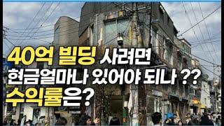 꼬마빌딩 얼마가 있어야 살 수있을까?? (연남동 빌딩)