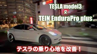 TESLA Model3 × TEIN エンデューラプロ・プラス