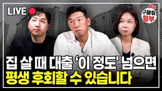 무리한 대출, 전세 낀 아파트 매매.. 집 살 때 가장 중요한 건 최소한의 리스크 입니다. (구해줘월부 부동산상담)