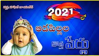  2020 lo  Adapillala Kotta (Perlu)..! | 2020 లో ఆడపిల్లల కొత్త పేర్లు..! | హఫిజ్ బాయజీద్