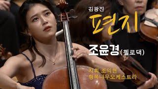 2023 삶과 나눔 콘서트, 편지(김광진), 첼로 조윤경(첼로댁), 지휘 조익현, 행복나무오케스트라
