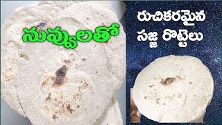 సజ్జ రొట్టె#నువ్వులతో సజ్జ రొట్టె# Pearl millets roti#healthy recipe