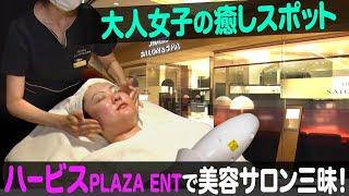 【美容エステ】美容系サロン巡り！大阪・梅田「ハービスPLAZA ENT」【ナジャ・グランディーバのチマタのハテナ】