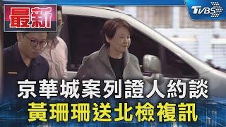 京華城案列證人約談 黃珊珊送北檢複訊｜TVBS新聞 @TVBSNEWS01