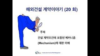 해외건설 계약이야기 (20회) 건설계약조건의 메커니즘(보상원칙, 방법)에 대한 이해