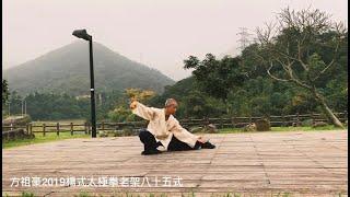 方祖豪2019楊式太極拳老架八十五式練習記錄